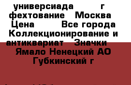 13.2) универсиада : 1973 г - фехтование - Москва › Цена ­ 49 - Все города Коллекционирование и антиквариат » Значки   . Ямало-Ненецкий АО,Губкинский г.